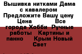 Вышивка нитками Дама с кавалером. Предложите Вашу цену! › Цена ­ 6 000 - Все города Хобби. Ручные работы » Картины и панно   . Крым,Новый Свет